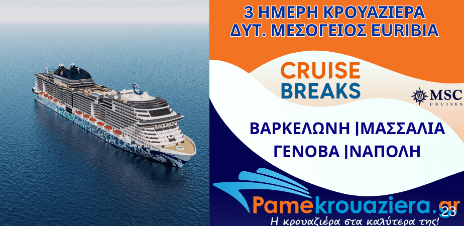 3ήμερη Κρουαζιέρα Barcelona, Marseille, Genoa, Naples